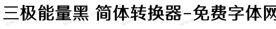 三极能量黑 简体转换器字体转换